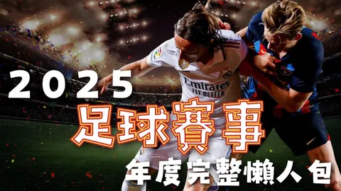 马竞2-0凯尔特人，莫拉塔双响助球队夺冠