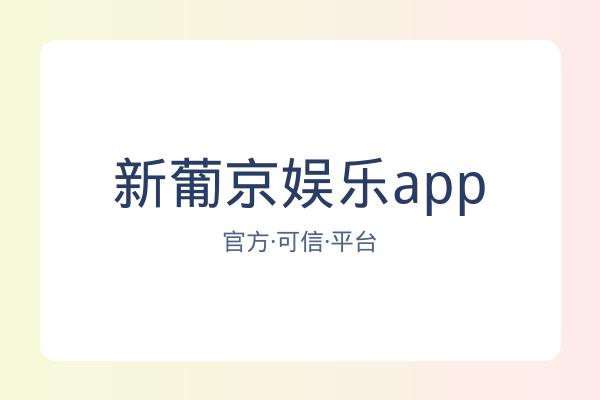 新葡京娱乐app 图片